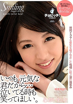 いつも元気な君だから…泣いてる時も笑ってほしい。 あおいれな