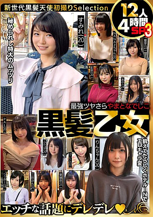 最強ツヤさら やまとなでしこ黒髪乙女 12人4時間SP3