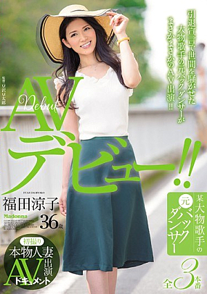 初撮り本物人妻 AV出演ドキュメント 某大物歌手の元バックダンサー 福田涼子 36歳 AVデビュー！！