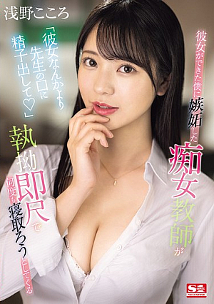 [English Subtitle] 「彼女なんかより先生の口に精子出して」 彼女ができた僕に嫉妬した痴女教師が執拗即尺で何度も寝取ろうとしてくる 浅野こころ