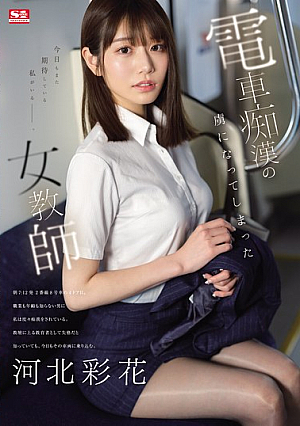 [Reducing Mosaic] A Female Teacher Who Became Addicted To Train Molestation Ayaka Kawakita