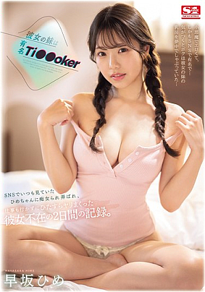 [Reducing Mosaic] 彼女の妹は有名 Ti●●oker SNSでいつも見ていたひめちゃんに痴女られ弄ばれ、仕事も行かずにひたすらヤリまくった彼女不在の2日間の記録。 早坂ひめ