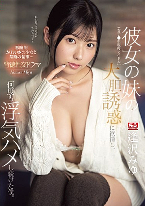 [Reducing Mosaic] 彼女の妹（女子●生現役アイドル）の大胆誘惑に欲情し、何度も浮気ハメし続けた僕。 逢沢みゆ