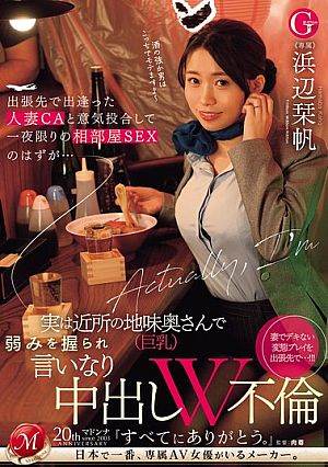 [Reducing Mosaic] 出張先で出逢った人妻CAと意気投合して一夜限りの相部屋SEXのはずが…実は近所の地味奥さん（巨乳）で弱みを握られ言いなり中出しW不倫 浜辺栞帆