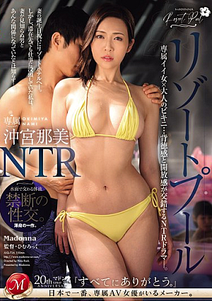 [Reducing Mosaic] リゾートプールNTR 専属イイ女×大人のビキニ…背徳感と開放感が交錯するNTRドラマ―。 沖宮那美