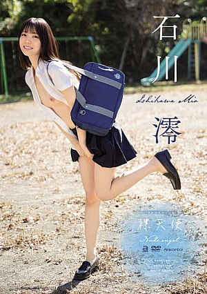 裸天使 石川澪