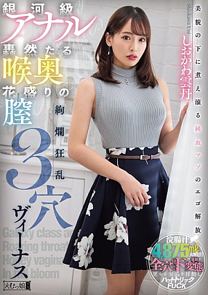 [Reducing Mosaic] Gorgeous Frenzy 3-hole Venus Galaxy-class Anal Thunderous Throat Blooming Vagina Shiokawa Sea Urchin