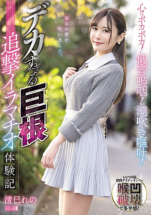 [Reducing Mosaic] My Heart Is Warm! Low-pitched Sobs! Squirting And Vomiting! A Story Of A Huge Cock Chasing Deep Throating Experience By Kiyomi Reno