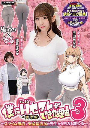 [Reducing Mosaic] 僕にハーレムセフレができた理由3 スライム爆乳で安産型お尻の先生からヨガを教わるjp-実写版jp-
