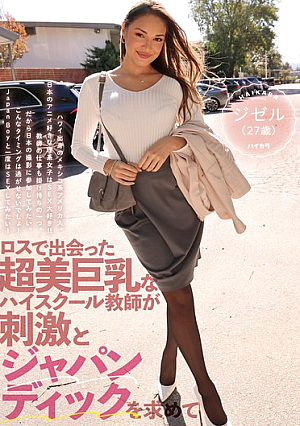 ロスで出会った超美巨乳なハイスクール教師が刺激とジャパンディックを求めて ジゼル（27歳）