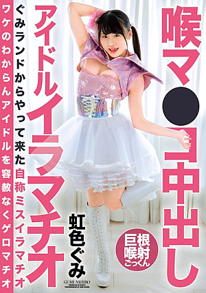 [Reducing Mosaic] 喉マ●コ中出し アイドルイラマチオ 虹色ぐみ