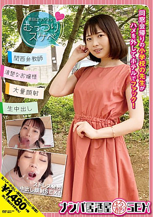 ナンパ居酒屋ほろ酔いSEX～同窓会帰りの小学校の先生がハメを外してホテルでファック！ 香椎佳穂