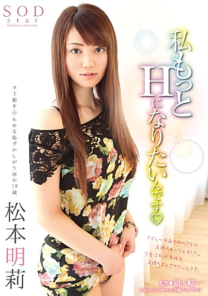  もっとHになりたい 松本あきら 莉I（ハート）
