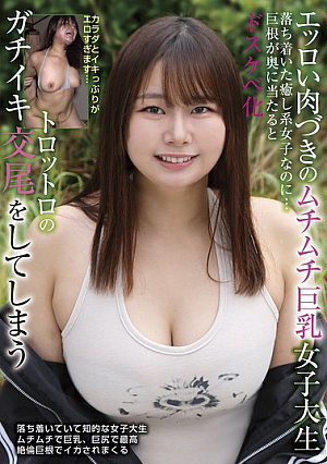 [Reducing Mosaic] エッロい肉づきのムチムチ巨乳女子大生 落ち着いた癒し系女子なのに…巨根が奥に当たるとドスケベ化 トロットロのガチイキ交尾をしてしまう