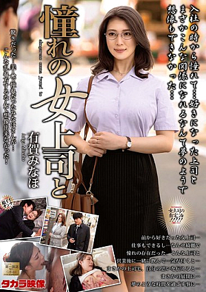 [Reducing Mosaic] 憧れの女上司と 有賀みなほ