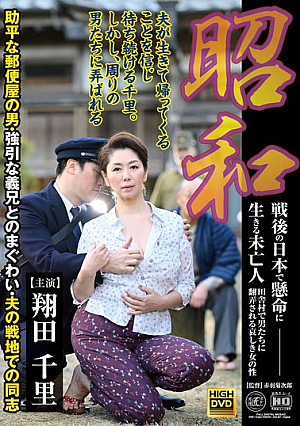 昭和 戦後の日本で懸命に生きる未亡人 田舎村で男たちに翻弄される哀しき女の性 助平な郵便屋の男・強引な義兄とのまぐわい・夫の戦地での同志 翔田千里