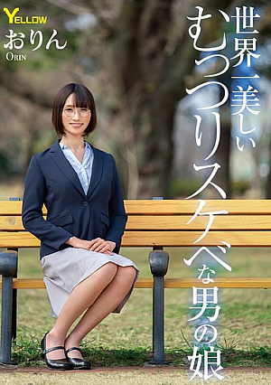 世界一美しいむっつりスケベな男の娘 おりん