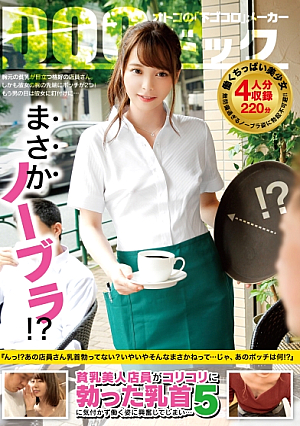 まさかノーブラ！？貧乳美人店員がコリコリに勃った乳首に気付かず働く姿に興奮してしまい… 5