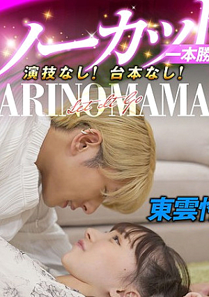ノーカット一本勝負！演技なし！台本なし！『ARINOMAMA』東雲怜弥×白石もも