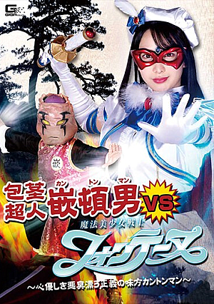 包茎超人カントンマンVS魔法美少女戦士フォンテーヌ～心優しき悪臭漂う正義の味方カントンマン～弥生みづき