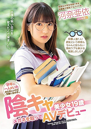 [Reducing Mosaic] A Quiet But Cute Girl Who Was Alone In The School Year. Yin Ka Pretty Girl 19 Years Old Taking Glasses And AV Debut Kana Ayori