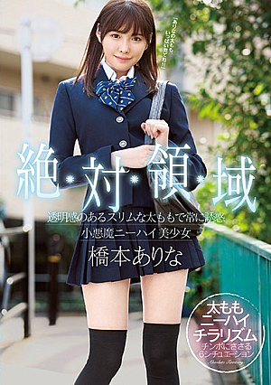 [English Subtitle] 絶対領域 透明感のあるスリムな太ももで常に誘惑 小悪魔ニーハイ美少女 橋本ありな