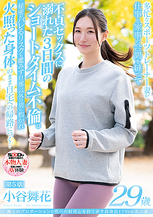 [Reducing Mosaic] 極上のプロポーションと性への好奇心を持て余す高身長170cm美人妻 小谷舞花 29歳 第5章 多忙なスポーツトレーナー妻が仕事と家事の合間を縫って不貞セックスに溺れた3日間のショートタイム不倫。秘密がバレるリスクも鑑みず旦那以外の男に抱かれて火照った身体のまま自宅へ…