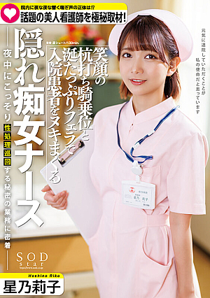 The Reality Of The Moaning Voice That Echoes In The Hospital Night After Night Is Covered In A Confidential Interview With A Popular Beautiful Nurse. Riko Hoshino, A Hidden Slut Nurse Who Seduces Inpatients With A Smiling Cowgirl Position And Drool-filled Blowjobs.
