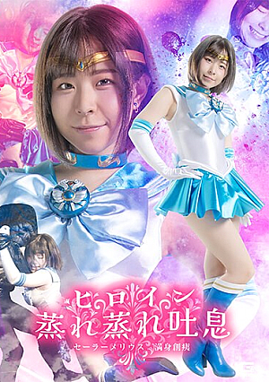 ヒロイン蒸れ蒸れ吐息 セーラーメリウス 満身創痍 沙月恵奈