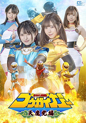 あやかし討滅伝コウガイガー 天魔党編