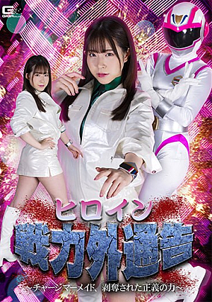 ヒロイン戦力外通告 ～チャージマーメイド、剥奪された正義の力～ 沙月恵奈