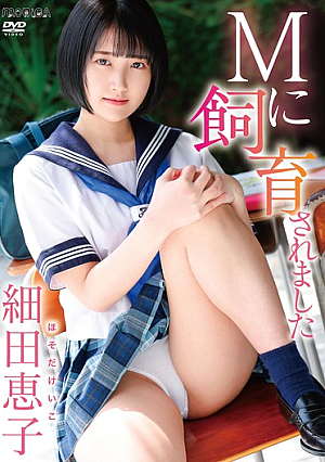 Mに飼育されました/細田恵子