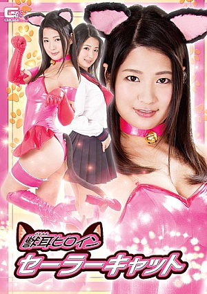 獣耳ヒロイン セーラーキャット 水谷あおい