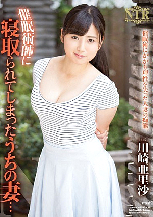 催●術師に寝取られてしまったうちの妻… 川崎亜里沙