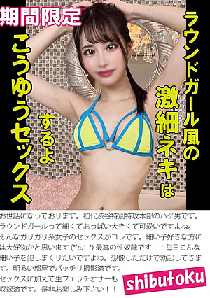 ラウンドガール風の激細ネキはこうゆうセックスするよ