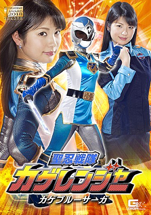 聖忍戦隊カゲレンジャー カゲブルーサーガ 水谷あおい