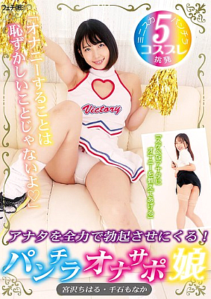 「オナニーすることは恥ずかしいことじゃないよ◇」アナタを全力で勃起させにくる！ パンチラオナサポ娘