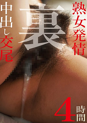 熟女発情中出し交尾 裏4時間