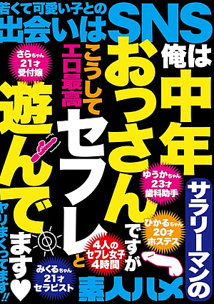 俺は中年サラリーマンのおっさんですがこうしてセフレと遊んでます◇ヤリまくってます！！