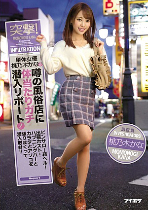 [Reducing Mosaic] 突撃！単体女優桃乃木かなが噂の風俗店に体当たりガチ潜入リポート！ ピンサロ！箱ヘル！出張ホスト！ハプニングバーとカラダとアソコを張りまくって潜入取材！！