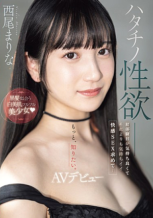 [Reducing Mosaic] ハタチノ性欲――黒髪似合う白美肌ツルツル美少女 初体験Hが気持ち良くてそれよりも気持ちイイ快感SEX求めて…AVデビュー 西尾まりな