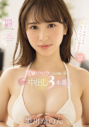 [English Subtitle] 痙攣ビクビクしてる可愛い子に追撃ピストン中出し3本番 姫川かのん