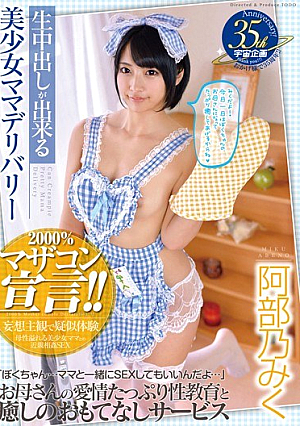 生中出しが出来る美少女ママデリバリー 阿部乃みく