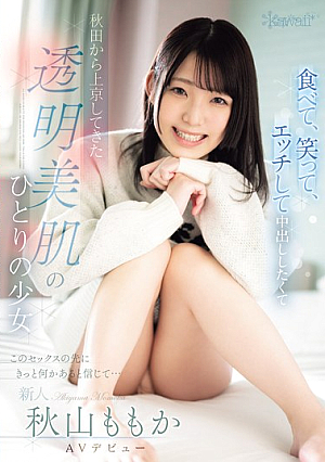 食べて、笑って、エッチして中出ししたくて 秋田から上京してきた透明美肌のひとりの少女 このセックスの先にきっと何かあると信じて… 秋山ももか