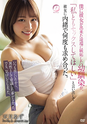 僕に彼女が出来た途端に嫉妬した幼馴染が、「私ともセックスしてほしい」と言い出して彼女に内緒で何度も求め合った。 天月あず