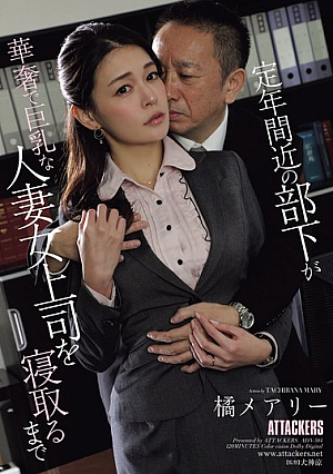 [English Subtitle] 定年間近の部下が華奢で巨乳な人妻女上司を寝取るまで 橘メアリー
