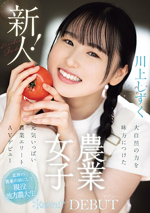 新人！kawaiiデビュー農業女子 川上しずく 大自然の力を味方につけた元気いっぱい農業エリートAVデビュー