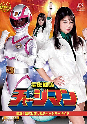 電影戦隊チャージマン 孤立！罠にはまったチャージマーメイド 水谷あおい