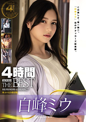 白峰ミウ4時間 ATTACKERS THE BEST