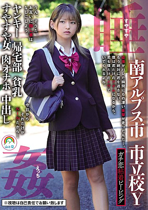 ガチ恋粘着ピーピング 南アルプス市 市立校Y ヤンキー 帰宅部 貧乳 すやすや3女 肉オナホ 中出し 睡姦すやすやえっち 渚みつき